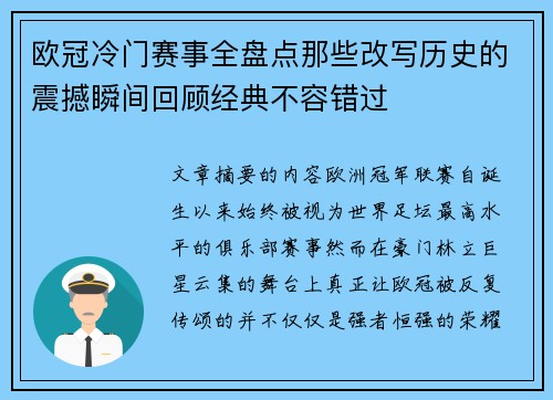 欧冠冷门赛事全盘点那些改写历史的震撼瞬间回顾经典不容错过 欧冠冷门赛事全盘点那些改写历史的震撼瞬间回顾经典不容错过