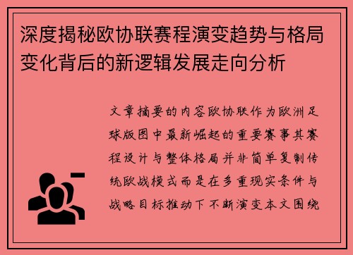 深度揭秘欧协联赛程演变趋势与格局变化背后的新逻辑发展走向分析 深度揭秘欧协联赛程演变趋势与格局变化背后的新逻辑发展走向分析