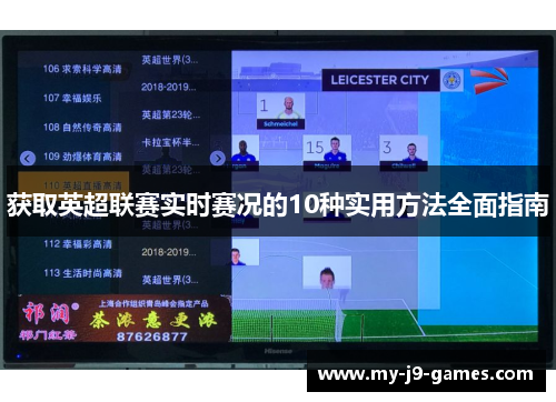 获取英超联赛实时赛况的10种实用方法全面指南 获取英超联赛实时赛况的10种实用方法全面指南