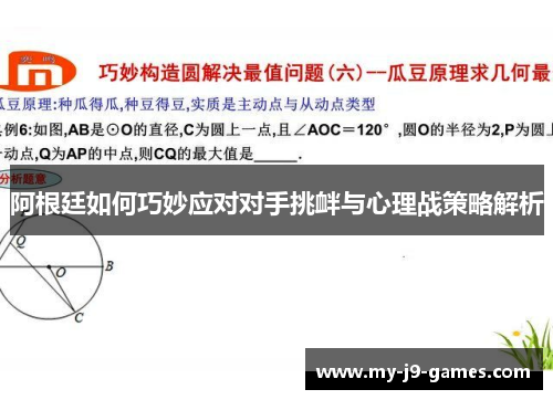 阿根廷如何巧妙应对对手挑衅与心理战策略解析 阿根廷如何巧妙应对对手挑衅与心理战策略解析