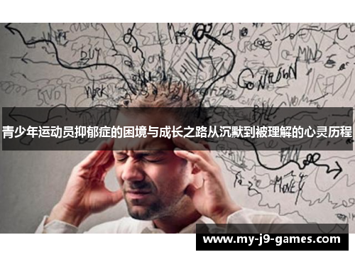 青少年运动员抑郁症的困境与成长之路从沉默到被理解的心灵历程 青少年运动员抑郁症的困境与成长之路从沉默到被理解的心灵历程