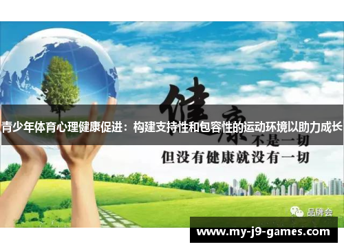 青少年体育心理健康促进：构建支持性和包容性的运动环境以助力成长