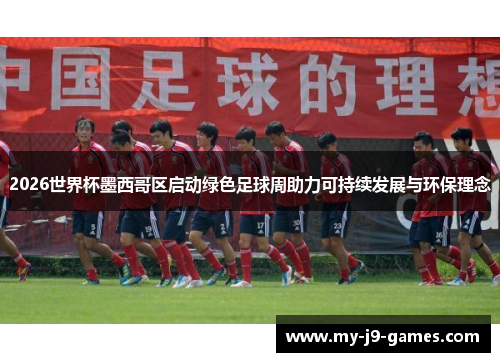 2026世界杯墨西哥区启动绿色足球周助力可持续发展与环保理念