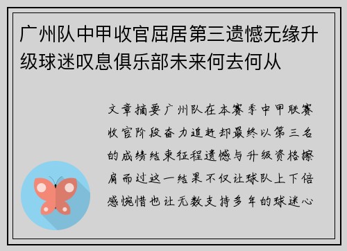 广州队中甲收官屈居第三遗憾无缘升级球迷叹息俱乐部未来何去何从 广州队中甲收官屈居第三遗憾无缘升级球迷叹息俱乐部未来何去何从