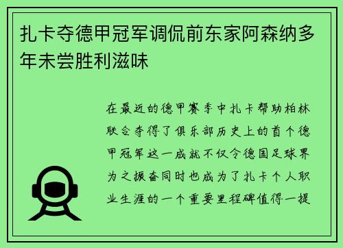 扎卡夺德甲冠军调侃前东家阿森纳多年未尝胜利滋味 扎卡夺德甲冠军调侃前东家阿森纳多年未尝胜利滋味