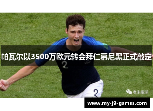 帕瓦尔以3500万欧元转会拜仁慕尼黑正式敲定