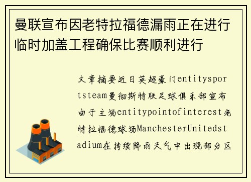 曼联宣布因老特拉福德漏雨正在进行临时加盖工程确保比赛顺利进行 曼联宣布因老特拉福德漏雨正在进行临时加盖工程确保比赛顺利进行