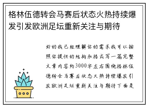 格林伍德转会马赛后状态火热持续爆发引发欧洲足坛重新关注与期待 格林伍德转会马赛后状态火热持续爆发引发欧洲足坛重新关注与期待