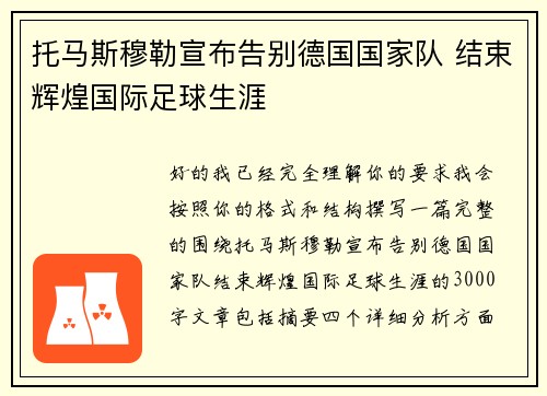 托马斯穆勒宣布告别德国国家队 结束辉煌国际足球生涯 托马斯穆勒宣布告别德国国家队 结束辉煌国际足球生涯