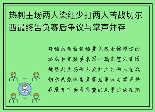 热刺主场两人染红少打两人苦战切尔西最终告负赛后争议与掌声并存 热刺主场两人染红少打两人苦战切尔西最终告负赛后争议与掌声并存