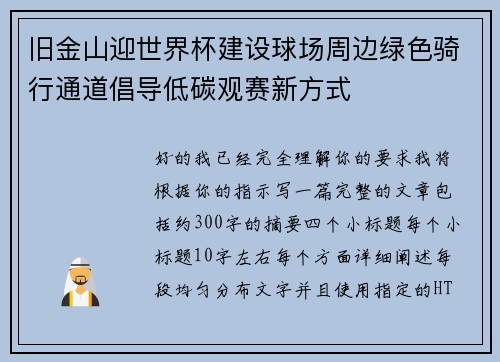 旧金山迎世界杯建设球场周边绿色骑行通道倡导低碳观赛新方式 旧金山迎世界杯建设球场周边绿色骑行通道倡导低碳观赛新方式