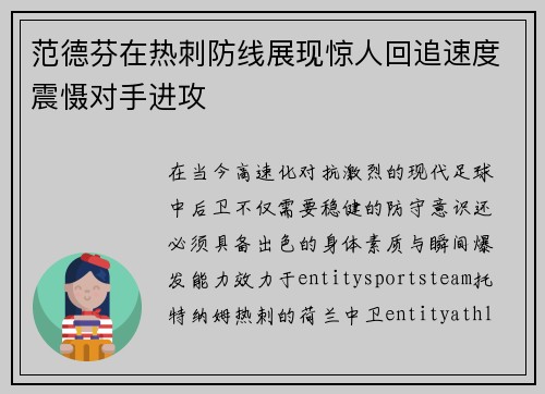 范德芬在热刺防线展现惊人回追速度震慑对手进攻 范德芬在热刺防线展现惊人回追速度震慑对手进攻