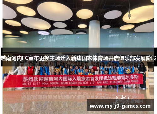 越南河内FC宣布更换主场迁入新建国家体育场开启俱乐部发展阶段 越南河内FC宣布更换主场迁入新建国家体育场开启俱乐部发展阶段