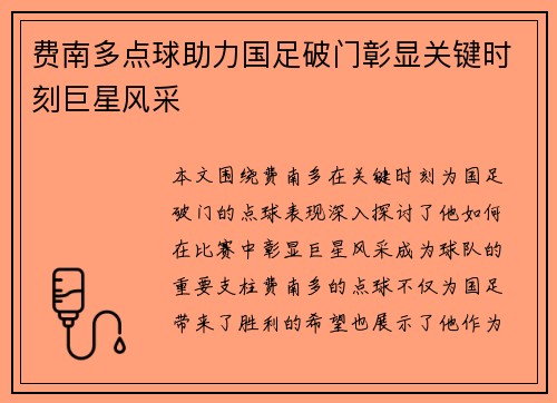费南多点球助力国足破门彰显关键时刻巨星风采 费南多点球助力国足破门彰显关键时刻巨星风采
