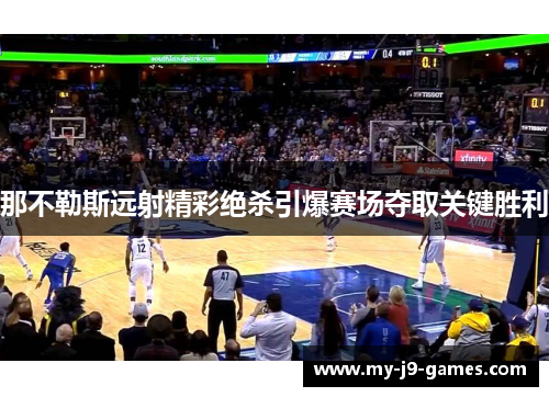 那不勒斯远射精彩绝杀引爆赛场夺取关键胜利 那不勒斯远射精彩绝杀引爆赛场夺取关键胜利