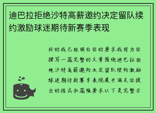 迪巴拉拒绝沙特高薪邀约决定留队续约激励球迷期待新赛季表现 迪巴拉拒绝沙特高薪邀约决定留队续约激励球迷期待新赛季表现