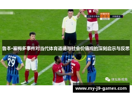 鲁本·塞梅多事件对当代体育道德与社会价值观的深刻启示与反思 鲁本·塞梅多事件对当代体育道德与社会价值观的深刻启示与反思
