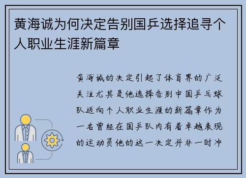 黄海诚为何决定告别国乒选择追寻个人职业生涯新篇章 黄海诚为何决定告别国乒选择追寻个人职业生涯新篇章