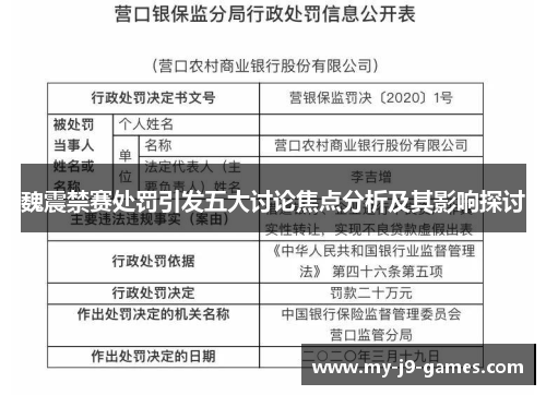 魏震禁赛处罚引发五大讨论焦点分析及其影响探讨 魏震禁赛处罚引发五大讨论焦点分析及其影响探讨