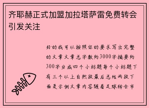 齐耶赫正式加盟加拉塔萨雷免费转会引发关注