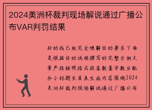 2024美洲杯裁判现场解说通过广播公布VAR判罚结果 2024美洲杯裁判现场解说通过广播公布VAR判罚结果