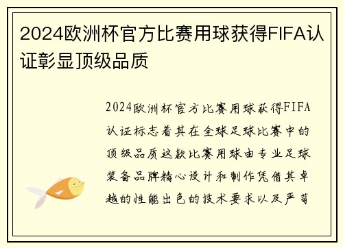 2024欧洲杯官方比赛用球获得FIFA认证彰显顶级品质 2024欧洲杯官方比赛用球获得FIFA认证彰显顶级品质