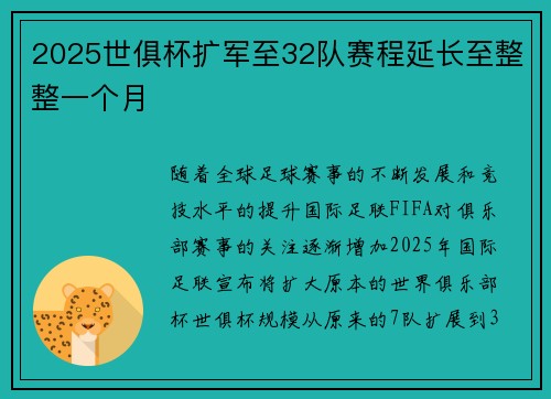 2025世俱杯扩军至32队赛程延长至整整一个月 2025世俱杯扩军至32队赛程延长至整整一个月