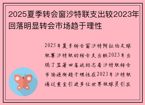 2025夏季转会窗沙特联支出较2023年回落明显转会市场趋于理性