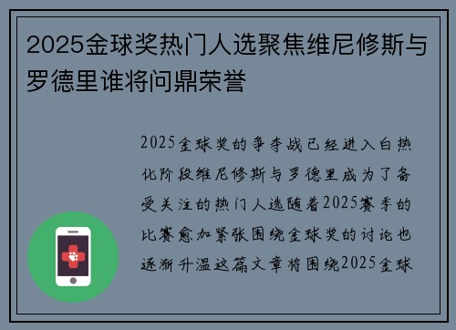 2025金球奖热门人选聚焦维尼修斯与罗德里谁将问鼎荣誉