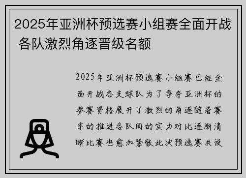 2025年亚洲杯预选赛小组赛全面开战 各队激烈角逐晋级名额 2025年亚洲杯预选赛小组赛全面开战 各队激烈角逐晋级名额