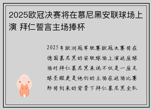 2025欧冠决赛将在慕尼黑安联球场上演 拜仁誓言主场捧杯 2025欧冠决赛将在慕尼黑安联球场上演 拜仁誓言主场捧杯