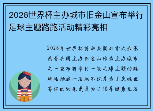 2026世界杯主办城市旧金山宣布举行足球主题路跑活动精彩亮相 2026世界杯主办城市旧金山宣布举行足球主题路跑活动精彩亮相