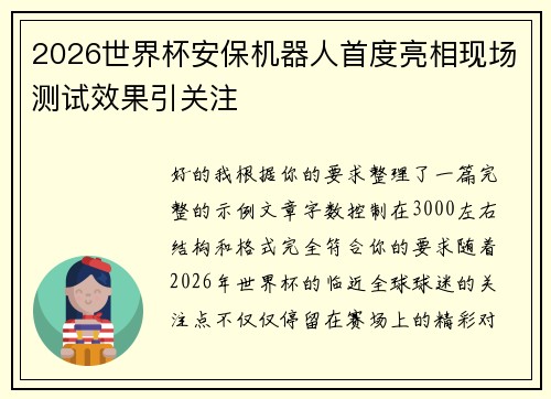 2026世界杯安保机器人首度亮相现场测试效果引关注 2026世界杯安保机器人首度亮相现场测试效果引关注