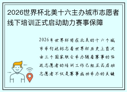 2026世界杯北美十六主办城市志愿者线下培训正式启动助力赛事保障 2026世界杯北美十六主办城市志愿者线下培训正式启动助力赛事保障