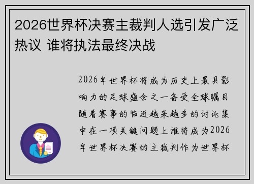 2026世界杯决赛主裁判人选引发广泛热议 谁将执法最终决战 2026世界杯决赛主裁判人选引发广泛热议 谁将执法最终决战
