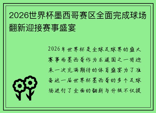 2026世界杯墨西哥赛区全面完成球场翻新迎接赛事盛宴 2026世界杯墨西哥赛区全面完成球场翻新迎接赛事盛宴
