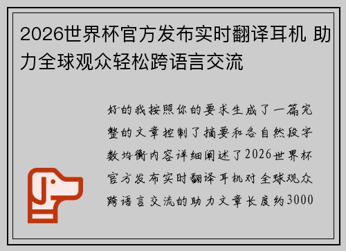 2026世界杯官方发布实时翻译耳机 助力全球观众轻松跨语言交流