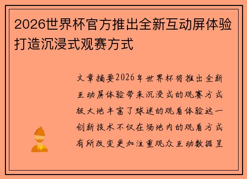 2026世界杯官方推出全新互动屏体验打造沉浸式观赛方式