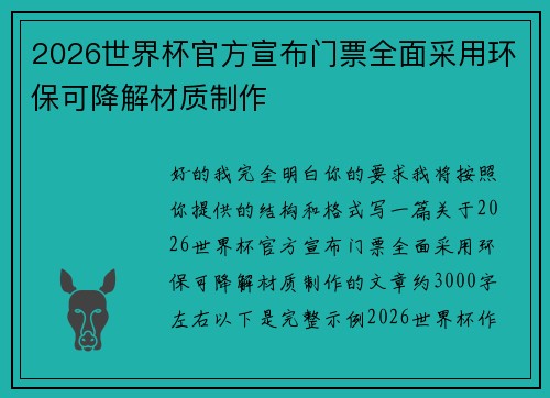2026世界杯官方宣布门票全面采用环保可降解材质制作 2026世界杯官方宣布门票全面采用环保可降解材质制作