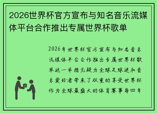 2026世界杯官方宣布与知名音乐流媒体平台合作推出专属世界杯歌单 2026世界杯官方宣布与知名音乐流媒体平台合作推出专属世界杯歌单