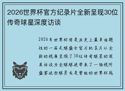 2026世界杯官方纪录片全新呈现30位传奇球星深度访谈 2026世界杯官方纪录片全新呈现30位传奇球星深度访谈