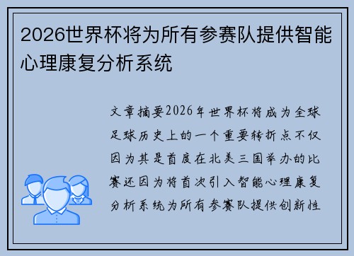 2026世界杯将为所有参赛队提供智能心理康复分析系统 2026世界杯将为所有参赛队提供智能心理康复分析系统