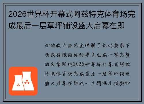2026世界杯开幕式阿兹特克体育场完成最后一层草坪铺设盛大启幕在即 2026世界杯开幕式阿兹特克体育场完成最后一层草坪铺设盛大启幕在即