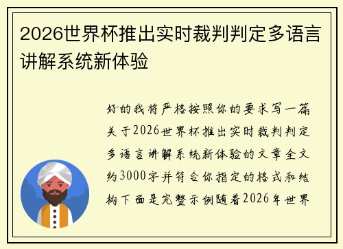 2026世界杯推出实时裁判判定多语言讲解系统新体验 2026世界杯推出实时裁判判定多语言讲解系统新体验