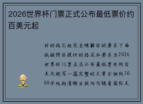 2026世界杯门票正式公布最低票价约百美元起