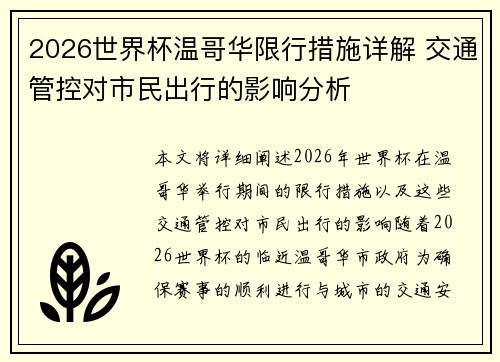 2026世界杯温哥华限行措施详解 交通管控对市民出行的影响分析 2026世界杯温哥华限行措施详解 交通管控对市民出行的影响分析