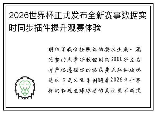2026世界杯正式发布全新赛事数据实时同步插件提升观赛体验