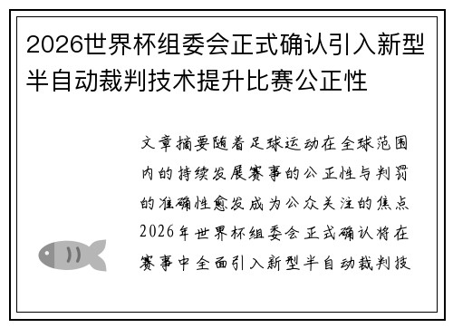 2026世界杯组委会正式确认引入新型半自动裁判技术提升比赛公正性