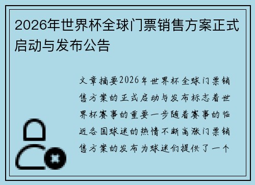 2026年世界杯全球门票销售方案正式启动与发布公告 2026年世界杯全球门票销售方案正式启动与发布公告
