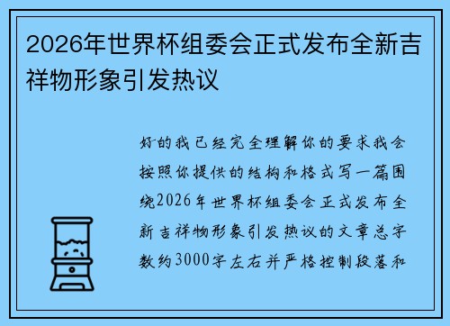 2026年世界杯组委会正式发布全新吉祥物形象引发热议